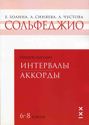 Золина Е., Синяева Л., Чустова Л. Сольфеджио. 6-8 классы. Тетрадь 3. Интервалы. Аккорды