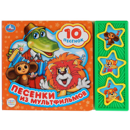 "Умка". Союзмультфильм (3 музыкальные кнопки, 10 песен). Формат: 206х150мм. Объем: 6 стр. в кор.30шт