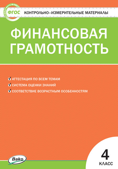 КИМ Финансовая грамотность 4 кл. (ФГОС) /Корлюгова
