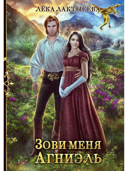 Зови меня Агниэль