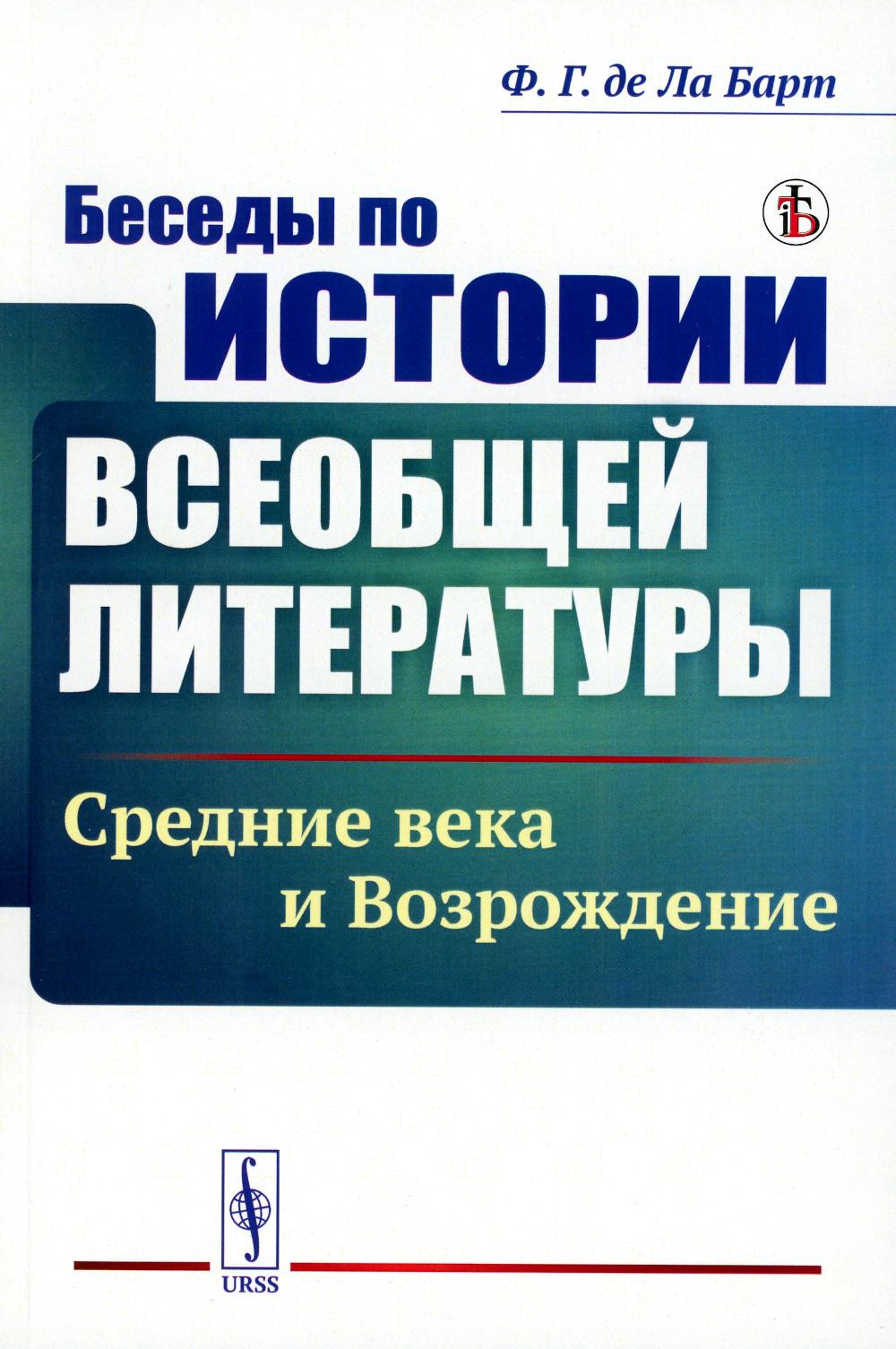 Беседы по истории всеобщей literaturы: Средние века и Возрождение
