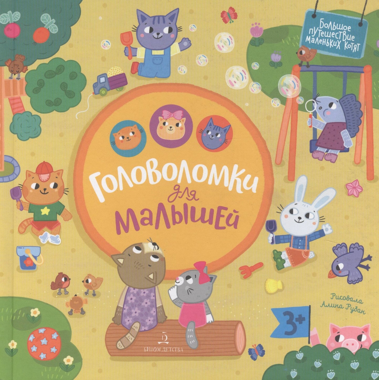 Баканова. Головоломки для малышей