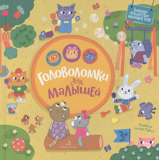 Баканова. Головоломки для малышей