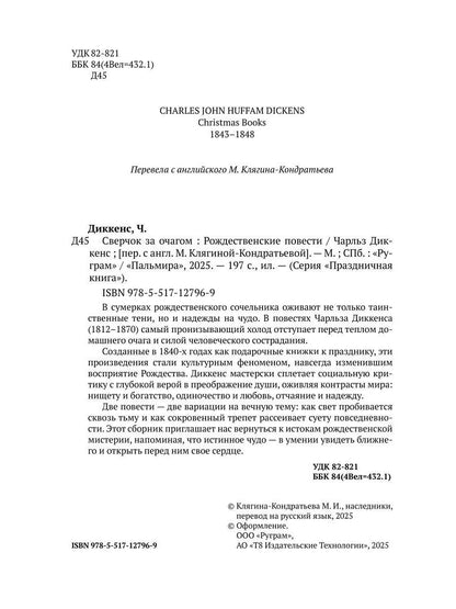 Сверчок за очагом. Рождественские повести
