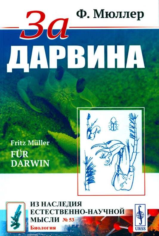 За Дарвина. Пер. с нем.