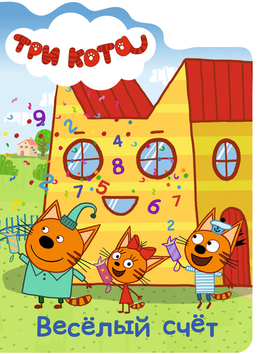 ТРИ КОТА. ВЫРУБКА. ВЕСЁЛЫЙ СЧЁТ