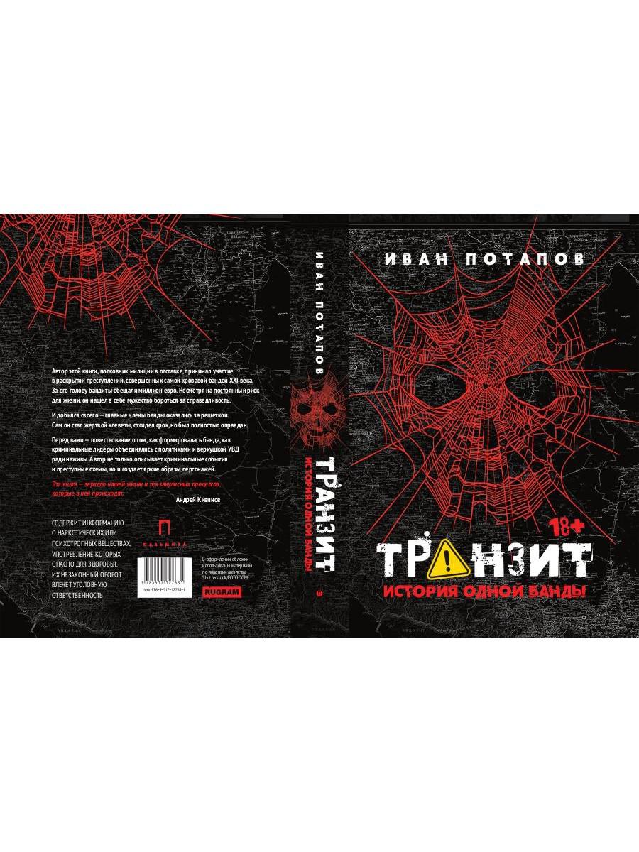 Транзит. История одной банды