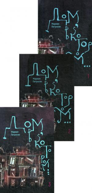 Дом, в котором в 3-х тт. (Новая обл. мяг)