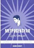 Метросексуал.Гид по стилю