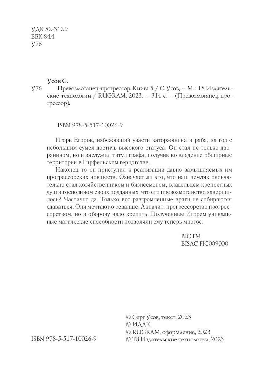 Превозмоганец-прогрессор. Кн. 5