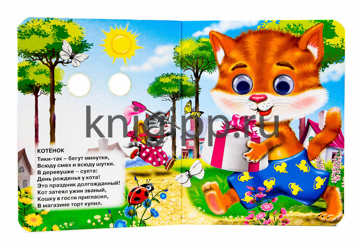 ГЛАЗКИ-МИНИ. ВЕСЕЛЫЕ ИСТОРИИ ПРО ЗВЕРЯТ