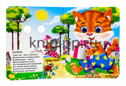 ГЛАЗКИ-МИНИ. ВЕСЕЛЫЕ ИСТОРИИ ПРО ЗВЕРЯТ