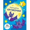 Наклейки-кружочки.Вып.12. (70 наклеек)
