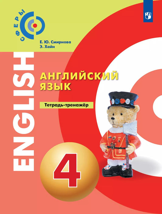 Алексеев Английский язык. 4 кл. Тетрадь-тренажер. ("Сферы 1-11")/Смирнова
