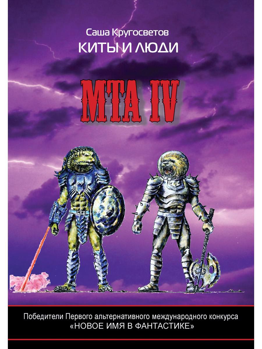 Победители Первого альтернативного международного конкурса «Новое имя в фантастике» МТА-IV