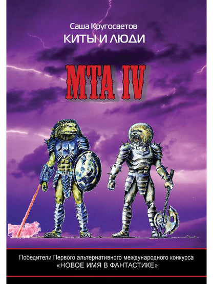 Победители Первого альтернативного международного конкурса «Новое имя в фантастике» МТА-IV