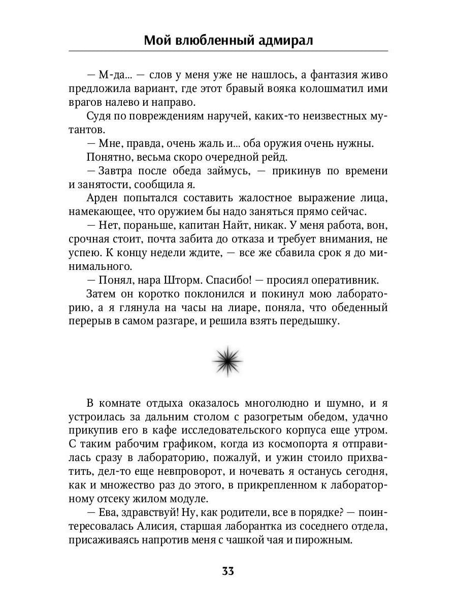 Мой влюбленный адмирал