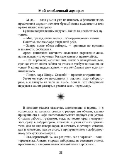 Мой влюбленный адмирал