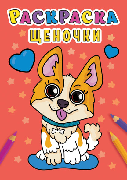 РАСКРАСКА А5 эконом. ЩЕНОЧКИ