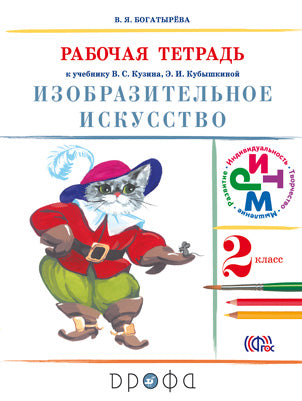 Изобраз. искусство 2кл [Р/т] РИТМ