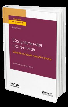 Социальная политика. Финансовые механизмы. Учебник и практикум для бакалавриата и магистратуры