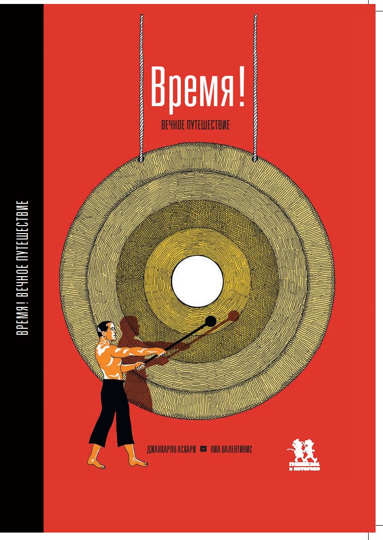 Время! Вечное путешествие