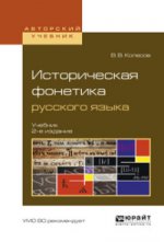 Историческая фонетика русского языка 2-е изд. , испр. И доп. Учебник для вузов