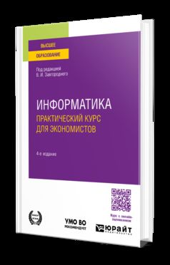 ИНФОРМАТИКА. ПРАКТИЧЕСКИЙ КУРС ДЛЯ ЭКОНОМИСТОВ 4-е изд., пер. и доп. Учебное пособие для вузов
