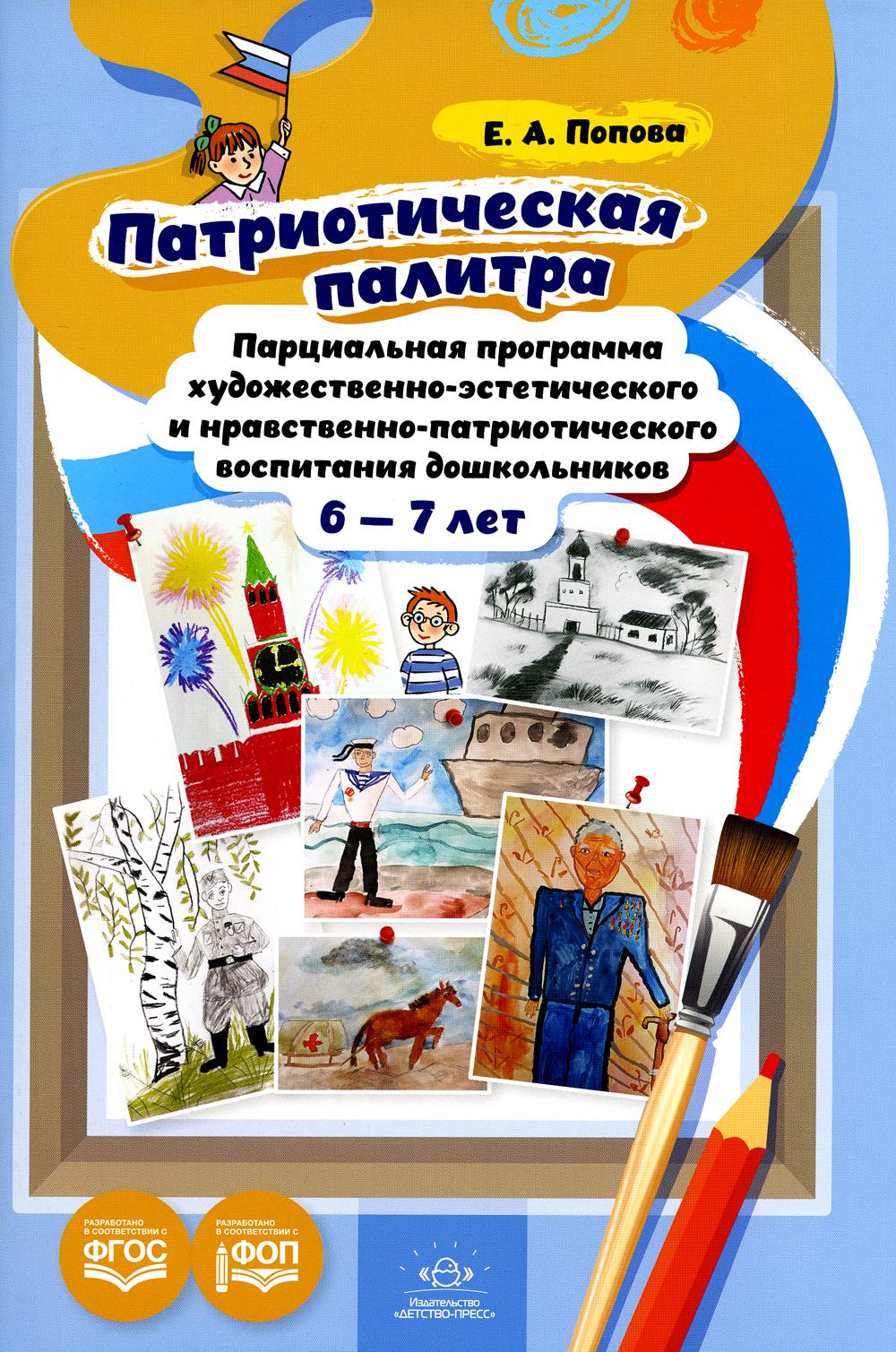 Попова. Патриотическая палитра. Парциальная программа художественно-эстетического и нравственно-патриотического воспитания дошкольников 6-7 лет. ФОП.