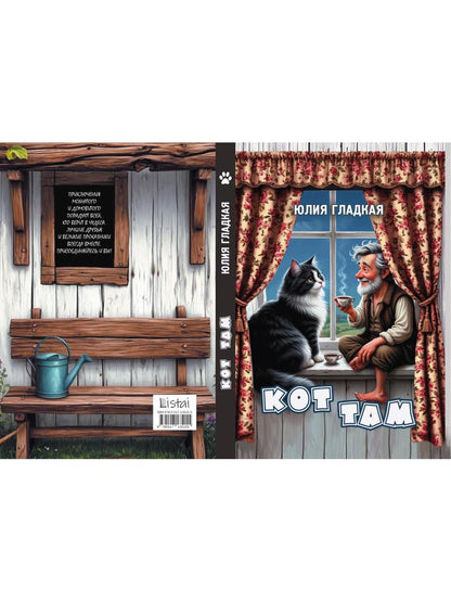 Кот там