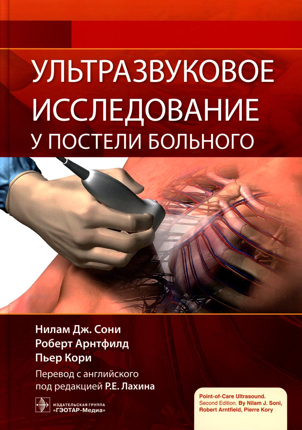 Ультразвуковое исследование у постели больного / Н. Дж. Сони, Р. Арнтфилд, П. Кори ; пер. с англ. под ред. Р. Е. Лахина. — Москва : ГЭОТАР-Медиа, 2022. — 696 с. : ил.