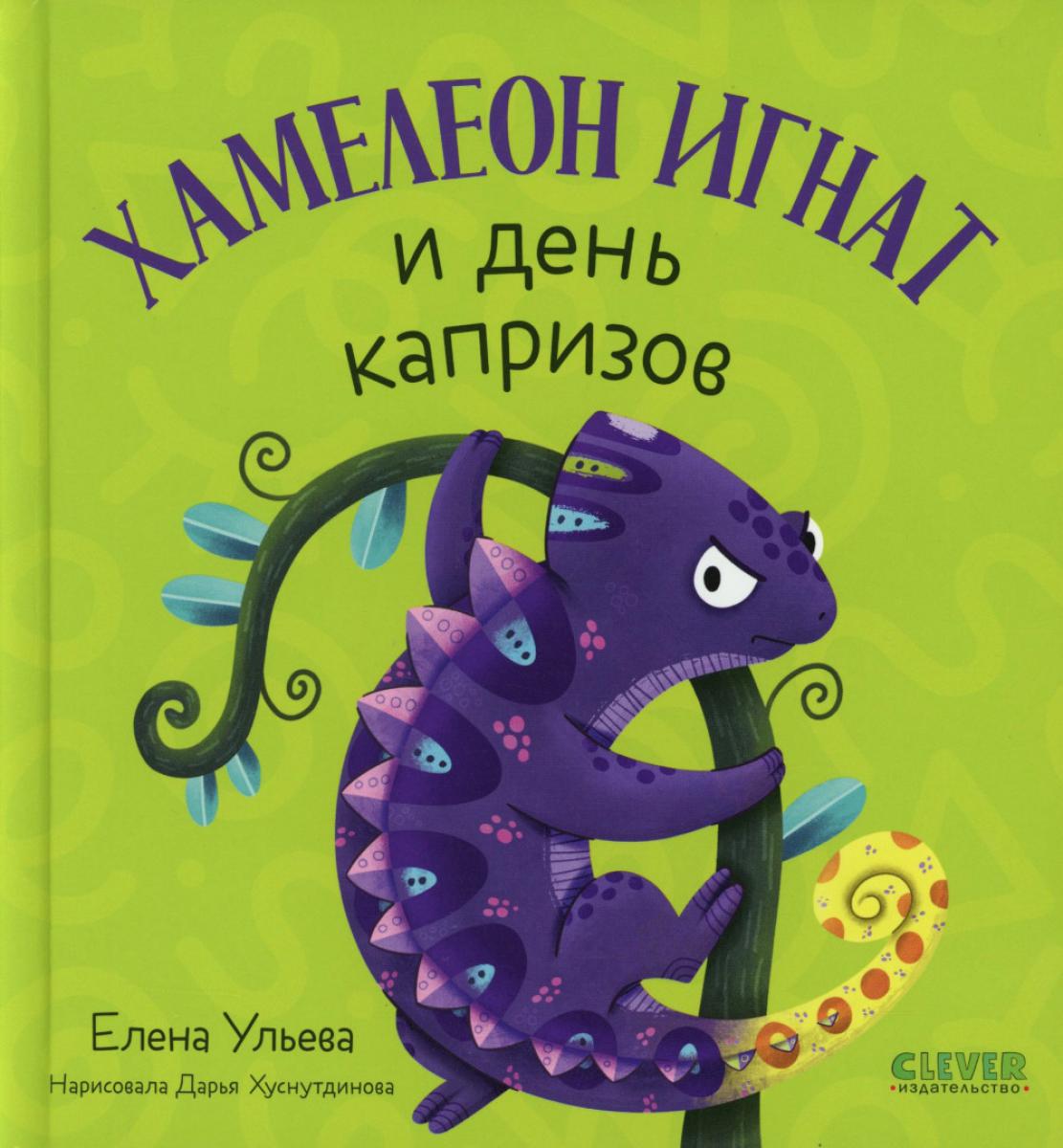 Первые эмоции. Хамелеон Игнат и день капризов/Ульева Е.