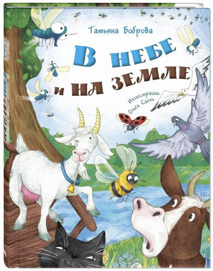 В небе и на земле (ожидается поступление)