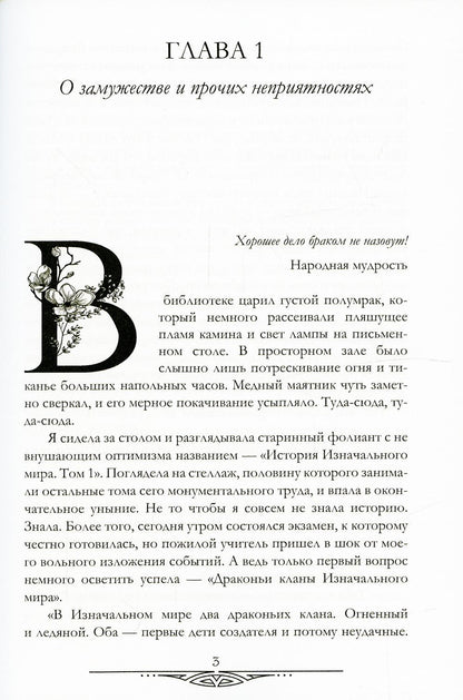 Счастливый брак по-драконьи. Поймать пламя