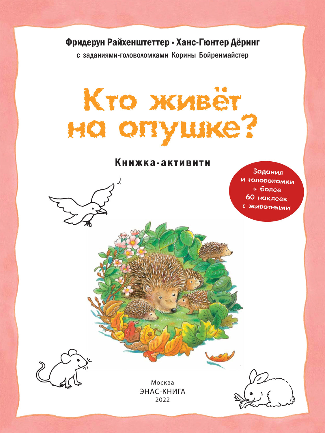 Кто живёт на опушке? Книжка-активити с развивающими заданиями, головоломками, наклейками (СНИЖЕНА ЦЕНА)