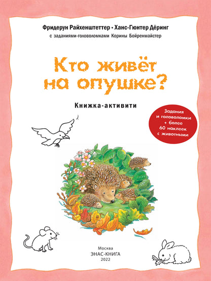 Кто живёт на опушке? Книжка-активити с развивающими заданиями, головоломками, наклейками (СНИЖЕНА ЦЕНА)