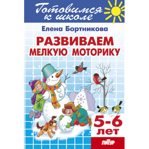 Развиваем мелкую моторику (для детей 5-6 лет) ; Развиваем мелкую моторику (для детей 5-6 лет)