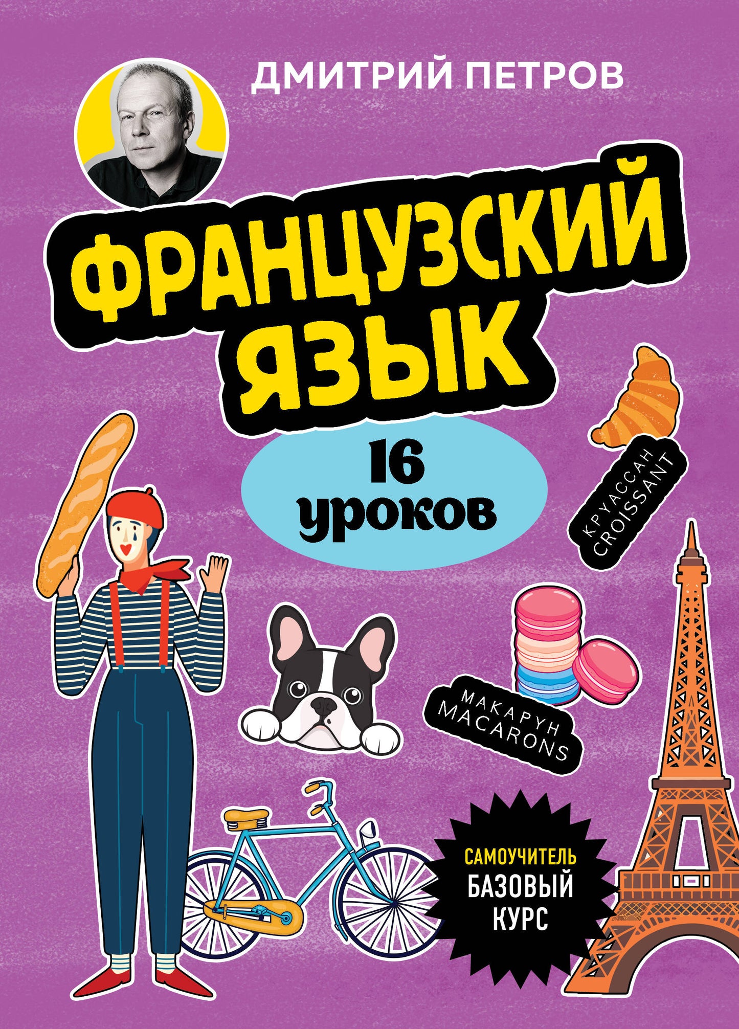 Французский язык, 16 уроков. Cours bas