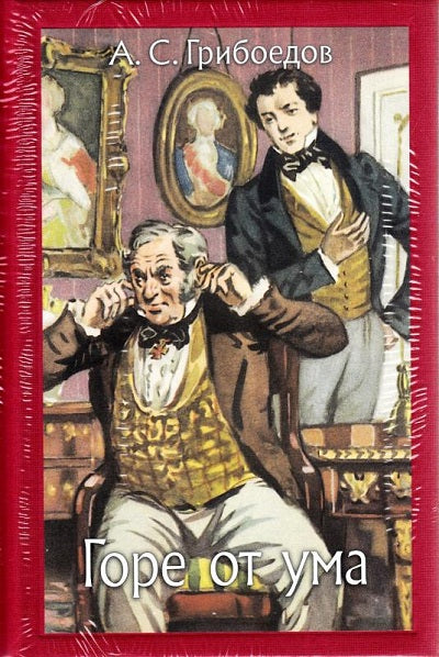 Грибоедов. Горе от ума