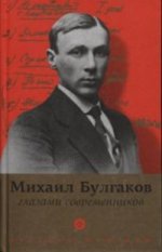Михаил Булгаков глазами современников
