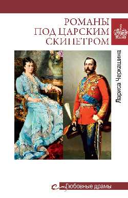 Любовные драмы. Романы под царским скипетром (16+)