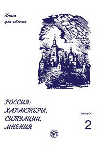 Россия: характеры, ситуации, мнения. Вып. 2