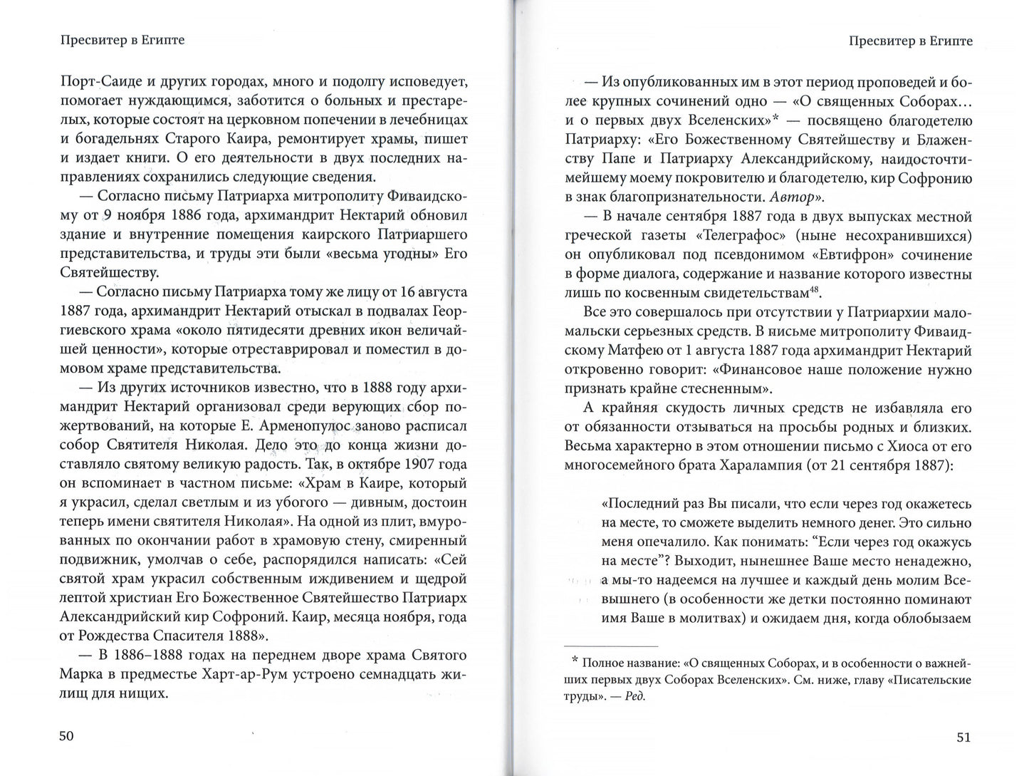 Нектарий Пентапольский – cвятой наших дней (Сретенский м.)