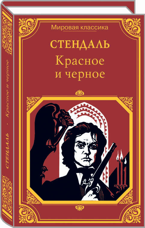 Красное и черное