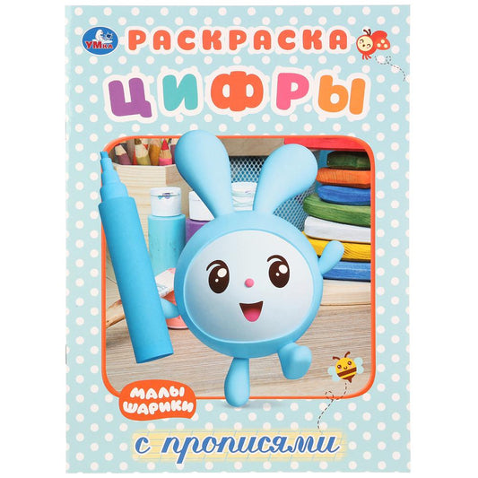 «УМКА». МАЛЫШАРИКИ. ЦИФРЫ. (ПЕРВАЯ РАСКРАСКА С ПРОПИСЯМИ А4) ФОРМАТ: 214Х290 ММ. 16 СТР. в кор.50шт