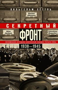 Секретный фронт. Воспоминания сотрудника политической разведки Третьего рейха. 1938—1945