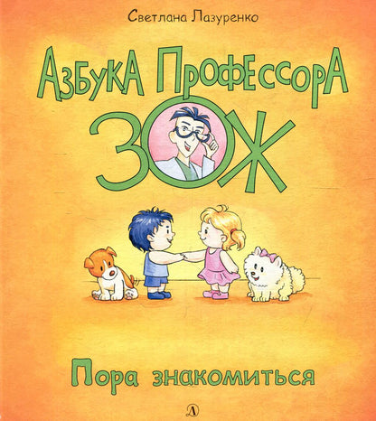 36.ДЛ.Азбука Профессора ЗОЖ.Пора знакомиться (0+)