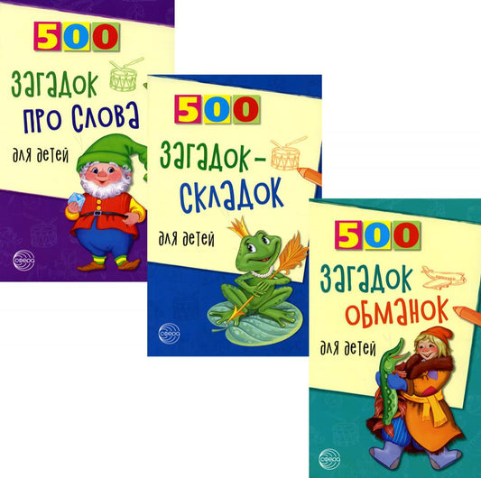 *Комплект. 500 загадок для детей / Агеева И.Д.