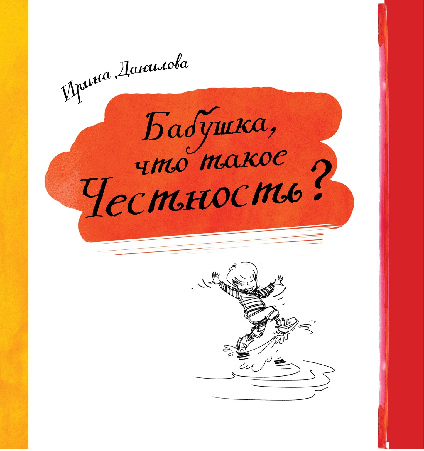 Бабушка,зачем быть послушным?. Данилова Ирина Семёновна