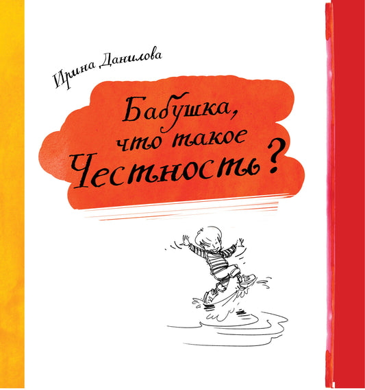 Бабушка,зачем быть послушным?. Данилова Ирина Семёновна